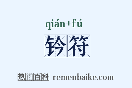 钤符是什么意思的图片
